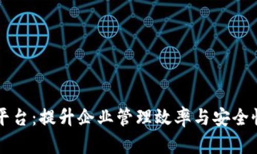 区块链配置管理平台：提升企业管理效率与安全性的关键解决方案