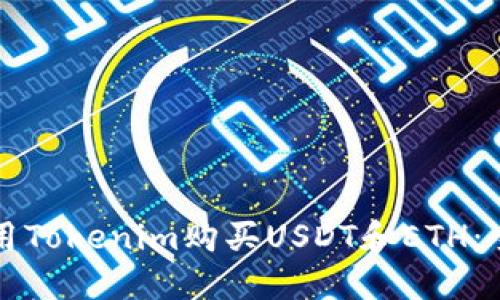如何使用Tokenim购买USDT和ETH：全面指南