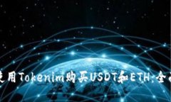 如何使用Tokenim购买USDT和ETH：全面指南