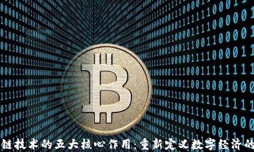 
区块链技术的五大核心作用：重新定义数字经济的未来