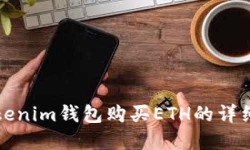 在Tokenim钱包购买ETH的详细指南