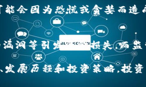 Tokenim：加密货币市场的基础知识与投资策略

Tokenim, 加密货币, 投资策略, 交易技巧/guanjianci

在数字经济迅速发展的今天，加密货币成为了众多投资者关注的焦点。Tokenim作为一种加密货币，吸引了众多投资者的研究和探讨。本文将深入介绍Tokenim的基本概念、发展历程、投资策略和风险管理等，帮助读者更好地理解和掌握这一领域的知识。

Tokenim的基本概念
Tokenim是一种基于区块链技术的加密数字资产，具有去中心化、匿名性、可追溯性等特点。它的出现不仅丰富了传统货币的形式，也为全球数字经济的发展提供了新的可能性。在Tokenim的生态系统中，除了作为价值存储的媒介，还可以用于智能合约、NFT（非同质化代币）等多种应用场景。

Tokenim的发展历程
Tokenim自创立以来，经历了多个发展阶段。最初，Tokenim只是一个实验性的项目，随着区块链技术的不断成熟和应用场景的不断丰富，Tokenim逐渐被市场所接受。尤其是在ICO热潮中，Tokenim作为一种新型投资工具，获得了大量资金的支持，从而推动了其快速发展。

投资Tokenim的策略
在决定投资Tokenim时，投资者需要制定相应的投资策略。首先，了解Tokenim的基本面信息，包括项目团队、技术背景和市场需求等，将有助于评估其长期发展潜力。其次，合理配置资产，避免过度投资，以降低风险。此外，利用技术分析工具，观察Tokenim的价格走势和市场情绪，能够帮助投资者找准入场和出场时机。

风险管理与投资心理
任何投资都有风险，投资Tokenim也不例外。因此，有效的风险管理显得尤为重要。投资者应根据自身的风险承受能力，制定相应的止损策略，以及合理分配资金。同时，保持良好的投资心理，避免因短期波动而作出过激反应，是投资成功的关键。

常见问题解答

1. Tokenim是什么？它与比特币有什么区别？
Tokenim是一种基于区块链技术的加密货币，具有去中心化和匿名性。与比特币相比，Tokenim可能在技术实现、应用场景和市场定位等方面有所不同。比特币作为第一个成功的加密货币，主要作为数字黄金存在，而Tokenim可能有其特定的用途，如智能合约或特定生态系统的流通媒介。

2. 如何投资Tokenim？
投资Tokenim的第一步是选择一个可靠的交易平台，了解平台的费用结构和交易规则，然后创建账户并进行身份验证。在确保自身对Tokenim的基本概念有足够了解后，投资者可以进行小额交易，以此积累经验。在选择投资策略时，可以考虑长期持有或短期交易，根据个人风险承受能力制定相应的投资计划。

3. Tokenim的价格波动受哪些因素影响？
Tokenim的价格波动受到多种因素影响，包括市场供求关系、技术发展、政策法规、投资者情绪等。尤其是在市场情绪波动较大的情况下，投资者可能会因为恐慌或贪婪而造成价格剧烈波动。此外，重大新闻事件，如技术升级或政策监管，也可能对Tokenim的价格产生直接影响。

4. 投资Tokenim有哪些风险？
投资Tokenim面临的风险主要包括市场风险、技术风险和监管风险等。市场风险来源于价格波动的不可预测性，技术风险则可能由于智能合约的漏洞等引发资金损失。而监管风险则表现为不同国家对加密货币的法律政策可能随时发生变化，投资者应及时关注相关动态，以调整投资策略。

总结而言，Tokenim作为一款新兴的加密货币，无论是从其技术背景、市场需求还是投资潜力来看，都值得投资者深入研究。通过掌握其基本概念、发展历程和投资策略，投资者可以更好地把握其中的机会和挑战。希望本文能为广大投资者提供有价值的信息和参考，帮助他们在Tokenim的投资旅程中实现预期的收益。