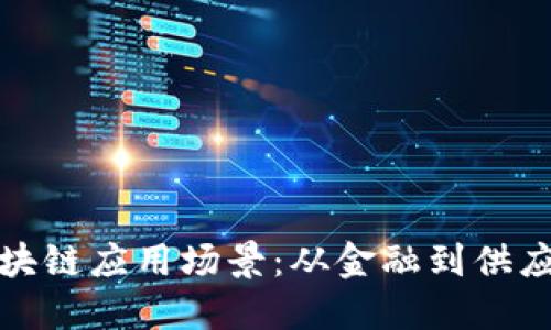 探索区块链应用场景：从金融到供应链管理