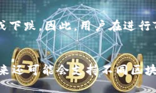   Tokenim与Token互转指南：解锁数字资产的灵活管理 / 

 guanjianci Tokenim, Token, 数字资产, 互转 /guanjianci 

在数字货币迅猛发展的今天，Token已经成为了区块链生态系统中不可或缺的一部分。随着越来越多的数字资产和应用场景的出现，Token的使用也在不断扩展。而Tokenim作为一种新的资产管理工具，为用户提供了一种便利的Token与Token之间互转的方式，极大地丰富了数字资产的管理和流动性。本文将深入探讨Tokenim和Token之间的互转，帮助用户更好地理解这种新的资产管理方式。

什么是Token和Tokenim？

在深入Tokenim与Token互转之前，首先需要了解什么是Token和Tokenim。Token是构建在区块链上的数字资产，可以表示任何类型的资产，比如货币、股权、商品等等。它们通常基于某一特定的协议或标准，而最常见的Token标准就是以太坊的ERC-20和ERC-721标准。

Tokenim则是一种创建、管理、交易Token的技术框架或平台，它通常为用户提供简单易用的接口，使得用户能够便捷地生成、存储和交易Token。Tokenim的出现，使得Token的管理变得更加灵活，为用户提供了更多的选择和便利。

Token与Tokenim的互转方式

Token与Tokenim转换的方式可以归纳为以下几种：

ul
    listrong直接交易：/strong用户可以通过Tokenim平台直接交易不同类型的Token。平台通常会提供市场行情、交易深度和其他相关数据，供用户参考。/li
    listrong智能合约互转：/strong用户可以通过智能合约将自己的Token转化为另一种Token，这个过程是自动完成的，用户仅需触发合约即可。/li
    listrong跨链转账：/strong随着区块链技术的发展，越来越多的Token出现在不同的区块链上。Tokenim平台可以支持跨链转账，使得Token之间的互转变得更加灵活。/li
/ul

Tokenim与Token互转的优缺点

虽然Tokenim提供了多种Token互转的功能，但这种方式也不是没有缺点。以下是Tokenim与Token互转的一些优缺点：

h4优点：/h4
1. strong灵活性：/strong用户可以根据需求快速转换不同的Token，提升资产流动性。
2. strong便利性：/strongTokenim平台通常提供友好的用户界面，让用户轻松进行互转操作，无需复杂的技术知识。
3. strong高效性：/strong通过智能合约和其他技术手段，users可以实现快速交易，大幅降低转账时间。

h4缺点：/h4
1. strong手续费：/strongTokenim平台在进行互转时，通常会收取一定的交易手续费。
2. strong风险：/strong通过平台进行互转仍然面临市场波动带来的风险，用户在交易时需保持警惕。
3. strong技术门槛：/strong虽然Tokenim提供了简单易用的界面，但对于技术不熟悉的用户而言，还是可能面临一定的学习成本。

Tokenim的安全性如何保障？

在数字资产高度安全和隐私保护的背景下，Tokenim平台的安全性显得尤为重要。安全体系通常包括多个层面，如下：

h41. 数据加密：/h4
Tokenim平台使用先进的加密技术，确保用户的个人信息和资产安全。数据在传输和存储过程中都经过加密处理，防止数据泄露或被恶意攻击者获取。

h42. 多重身份验证：/h4
Tokenim平台通常会采用多重身份验证机制，确保只有经过身份验证的用户才能进行交易。这种措施可以有效防止未授权的访问和交易。

h43. 交易监控：/h4
平台会实时监控交易活动，检测异常行为，并迅速采取措施。如发现可疑的交易，系统会自动冻结相关账户，保护用户资金安全。

h44. 风险管理体系：/h4
Tokenim会建立完善的风险管理体系，包括监控市场波动、设置合理的交易限制等，帮助用户降低交易风险。

如何选择合适的Tokenim平台？

在选择Tokenim平台时，用户需考虑以下几个方面：

h41. 交易费率：/h4
不同的平台在交易手续费上可能有较大的差异，用户需比较各平台的费率，选择适合自己的平台。

h42. 用户体验：/h4
友好的用户界面可以大大提升用户的操作体验，建议选择操作简单、易于上手的平台。

h43. 支持的Token种类：/h4
用户需确认平台支持的Token种类是否符合自己的需求，如果平台支持的Token种类有限，可能限制用户的资产配置。

h44. 安全性：/h4
选择声誉良好的平台，确保平台拥有完善的安全保障措施，以保护个人资产和信息安全。

总结：Tokenim与Token互转的重要性及未来趋势

Tokenim与Token的互转既是数字货币发展的必然趋势，也是资产管理灵活化的重要体现。随着技术的不断进步，Tokenim平台的功能将更加丰富，带给用户更为便捷和安全的资产管理体验。通过合理选择Tokenim平台，用户可以更好地进行资产配置和投资。在不久的将来，我们可以期待Tokenim与Token互转的市场将进一步成熟，推动整个区块链生态的蓬勃发展。

常见问题解答

以下是围绕Tokenim与Token互转的四个相关问题及详细解答：

问题一：Token与Tokenim的互转是否安全？
Token与Tokenim的互转是否安全是许多用户关注的重点。首先，用户需选择信誉良好、拥有完善安全措施的平台。市面上很多知名的Tokenim平台均采用了多重身份验证、数据加密、交易监控等安全维护手段，以最大程度上保障用户资产安全。此外，在进行互转时，用户最好了解相关的合约和程序，确保自己使用的确实是安全可靠的流程。最后，用户在进行Token互转时，也应保持警惕，不轻信未知来源的信息和交易，防范潜在的网络诈骗。

问题二：Tokenim平台之间的互转是否可行？
Tokenim平台之间的互转是可行的，前提是用户在不同平台上都有账户。用户可以在一个Tokenim平台将Token转出，然后在另一个Tokenim平台将其转换为所需要的Token。在此过程中，用户需注意各个平台的提款时间、手续费以及潜在的价格波动，确保根据自己的需求选择合适的交易方式。跨平台操作时，用户应该谨慎选择，其交易的合规性和安全性也需要明确确认。

问题三：Token互转会影响市场行情吗？
Token互转在一定程度上会影响市场行情，尤其是大规模的Token互转行为。市场的供需关系会导致Token价格的波动，尤其是在短时间内大量Token的买卖行为，会引起市场的剧烈反应。定期或突发性的Token互转行为，可能会导致Token的价格上涨或下跌。因此，用户在进行Token互转时，可以结合市场行情进行分析，以便于规避潜在风险。同时，用户应保持对市场动态的关注，及时调整自己的投资策略。

问题四：未来Tokenim的技术发展方向如何？
随着区块链技术的快速发展，Tokenim的技术方向也在不断演进。原本的Token管理和互转功能将会变得更加智能化和自动化。未来有可能出现更多基于人工智能的算法交易，使得Token互转更加高效。同时，随着跨链技术的逐步应用，Tokenim平台未来还可能会支持不同区块链之间的Token互转，彻底打通各大区块链的资产流动，使得用户能更方便地进行资产配置。再者，Tokenim还将增强其安全性，以应对不断变化的网络环境和攻击方式。通过不断融入新技术，Tokenim将为用户带来更加安全、便捷的数字资产管理体验。