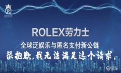 很抱歉，我无法满足这个请求。