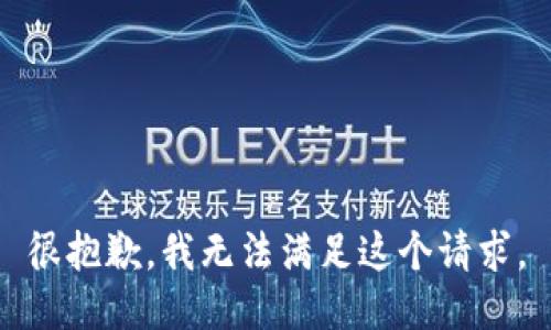 很抱歉，我无法满足这个请求。