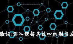 区块链验证：深入理解其核心机制与应用价值