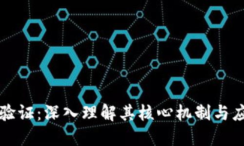 区块链验证：深入理解其核心机制与应用价值