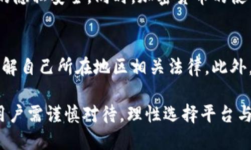 区块链博彩：颠覆传统博彩行业的新技术

区块链博彩, 博彩行业, 加密货币, 去中心化平台/guanjianci

近年来，随着区块链技术的快速发展，区块链博彩逐渐成为一种新兴的博彩方式。这种方式不仅改变了传统博彩行业的运作模式，还为用户带来了更加透明、安全和公正的博彩体验。在这篇文章中，我们将深入探索区块链博彩的定义、工作原理、优势以及面临的挑战，帮助读者更好地理解这一新兴领域。

什么是区块链博彩？
区块链博彩是指利用区块链技术进行在线博彩活动的方式。在这种模式下，博彩交易和结果记录都在区块链上进行，从而实现信息的去中心化和不可篡改。传统博彩通常依赖于中央服务器来管理交易和记录，但区块链博彩通过点对点网络和智能合约来代替，这样博彩过程中的每一步都可以被公开验证。

区块链博彩如何运作？
区块链博彩的运作涉及多个环节。首先，用户通过去中心化的平台注册账号，并进行存款，通常可以使用加密货币进行交易。存款后，用户可以在平台上选择喜欢的游戏进行下注。
其次，区块链博彩平台使用智能合约来自动化赌注和支付过程。当用户下赌注时，智能合约会根据预设的条件来锁定赌注。待游戏结束后，结果会被记录在区块链上，智能合约会根据结果自动执行支付。
由于所有交易记录都存储在区块链上，因此即便平台方进行操作，结果或交易信息都无法被篡改，从而有效防止了作弊和欺诈。用户可以通过区块链浏览器实时查看交易记录，从而增强了透明度与信任度。

区块链博彩的优势
区块链博彩相较于传统博彩具有多重优势：
ul
listrong透明性/strong：所有交易和结果都记录在区块链上，任何人都可以随时查看。这种透明性不仅提高了用户信任度，还可以有效避免不正当行为。/li
listrong安全性/strong：区块链的去中心化特性降低了数据被篡改和丢失的风险。用户的资金和个人信息在区块链上得到保护，确保安全。/li
listrong快速支付/strong：使用加密货币进行交易时，资金转移时通常非常快速，大大缩短了等待时间。而传统支付方式可能需要数天才能完成资金结算。/li
listrong低手续费/strong：区块链网络的运营成本通常低于传统银行或支付平台，因此用户能够享受到更低的交易手续费。/li
/ul

区块链博彩目前的挑战
尽管区块链博彩带来了许多优势，但依然面临一些严峻挑战：
ul
listrong法律法规/strong：不同地区对于在线博彩的法律法规不一，尤其是以加密货币形式参与博彩的合法性问题，仍需进一步明确。/li
listrong技术门槛/strong：对于许多普通用户来说，操作区块链平台需要一定的技术知识。这可能导致一些用户在使用过程中遇到困难，从而影响他们的博彩体验。/li
listrong市场竞争/strong：随着区块链博彩市场的快速发展，越来越多的平台涌现出来，竞争异常激烈。如何在竞争中脱颖而出，是所有平台面临的挑战。/li
listrong用户教育/strong：许多用户对于区块链技术和加密货币了解不深，缺乏足够的教育和宣传，可能影响他们对这种新兴博彩方式的接受度。/li
/ul

可能相关的问题

h41. 区块链博彩和传统博彩的区别是什么？/h4
区块链博彩和传统博彩在多个方面存在显著差异。首先，技术基础不同；传统博彩依赖中央申办与管理，而区块链博彩则基于去中心化架构。其次，透明性，区块链博彩通过公开的交易记录提升了透明度，而传统博彩可能存在信息不对称问题。此外，安全性和支付系统的便捷性也是两者之间的重要区别。

h42. 如何选择安全可靠的区块链博彩平台？/h4
选择安全的区块链博彩平台至关重要，应关注平台的许可证、用户评价和社区反馈，以及是否采用独立的第三方审计机制。此外，确认平台使用的区块链技术是否安全，交易过程中是否能保证用户资金的安全与隐私。

h43. 加密货币在区块链博彩中扮演什么角色？/h4
加密货币在区块链博彩中是主要的交易媒介，用户可以使用它进行存款和取款。由于加密货币的匿名性和去中心化特性，能够保障用户的隐私安全。同时，加密货币的使用还减少了政府监管和银行手续费，让博彩更加高效和经济。

h44. 区块链博彩的法律风险有哪些？/h4
区块链博彩面临的法律风险主要集中在各国法规不一、缺乏监管、可能的财务罪责等方面。不同地区对博彩的合法性理解不同，用户需了解自己所在地区相关法律。此外，平台的合法合规性也至关重要，用户应选择有合法牌照的平台参与博彩。

综上所述，区块链博彩作为一种新兴的博彩方式，虽具备多种优越性，但同时也不可忽视其面临的挑战与风险。在适应这一变化过程中，用户需谨慎对待，理性选择平台与游戏，确保自身的资金和信息安全。