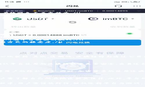 区块链博彩：颠覆传统博彩行业的新技术

区块链博彩, 博彩行业, 加密货币, 去中心化平台/guanjianci

近年来，随着区块链技术的快速发展，区块链博彩逐渐成为一种新兴的博彩方式。这种方式不仅改变了传统博彩行业的运作模式，还为用户带来了更加透明、安全和公正的博彩体验。在这篇文章中，我们将深入探索区块链博彩的定义、工作原理、优势以及面临的挑战，帮助读者更好地理解这一新兴领域。

什么是区块链博彩？
区块链博彩是指利用区块链技术进行在线博彩活动的方式。在这种模式下，博彩交易和结果记录都在区块链上进行，从而实现信息的去中心化和不可篡改。传统博彩通常依赖于中央服务器来管理交易和记录，但区块链博彩通过点对点网络和智能合约来代替，这样博彩过程中的每一步都可以被公开验证。

区块链博彩如何运作？
区块链博彩的运作涉及多个环节。首先，用户通过去中心化的平台注册账号，并进行存款，通常可以使用加密货币进行交易。存款后，用户可以在平台上选择喜欢的游戏进行下注。
其次，区块链博彩平台使用智能合约来自动化赌注和支付过程。当用户下赌注时，智能合约会根据预设的条件来锁定赌注。待游戏结束后，结果会被记录在区块链上，智能合约会根据结果自动执行支付。
由于所有交易记录都存储在区块链上，因此即便平台方进行操作，结果或交易信息都无法被篡改，从而有效防止了作弊和欺诈。用户可以通过区块链浏览器实时查看交易记录，从而增强了透明度与信任度。

区块链博彩的优势
区块链博彩相较于传统博彩具有多重优势：
ul
listrong透明性/strong：所有交易和结果都记录在区块链上，任何人都可以随时查看。这种透明性不仅提高了用户信任度，还可以有效避免不正当行为。/li
listrong安全性/strong：区块链的去中心化特性降低了数据被篡改和丢失的风险。用户的资金和个人信息在区块链上得到保护，确保安全。/li
listrong快速支付/strong：使用加密货币进行交易时，资金转移时通常非常快速，大大缩短了等待时间。而传统支付方式可能需要数天才能完成资金结算。/li
listrong低手续费/strong：区块链网络的运营成本通常低于传统银行或支付平台，因此用户能够享受到更低的交易手续费。/li
/ul

区块链博彩目前的挑战
尽管区块链博彩带来了许多优势，但依然面临一些严峻挑战：
ul
listrong法律法规/strong：不同地区对于在线博彩的法律法规不一，尤其是以加密货币形式参与博彩的合法性问题，仍需进一步明确。/li
listrong技术门槛/strong：对于许多普通用户来说，操作区块链平台需要一定的技术知识。这可能导致一些用户在使用过程中遇到困难，从而影响他们的博彩体验。/li
listrong市场竞争/strong：随着区块链博彩市场的快速发展，越来越多的平台涌现出来，竞争异常激烈。如何在竞争中脱颖而出，是所有平台面临的挑战。/li
listrong用户教育/strong：许多用户对于区块链技术和加密货币了解不深，缺乏足够的教育和宣传，可能影响他们对这种新兴博彩方式的接受度。/li
/ul

可能相关的问题

h41. 区块链博彩和传统博彩的区别是什么？/h4
区块链博彩和传统博彩在多个方面存在显著差异。首先，技术基础不同；传统博彩依赖中央申办与管理，而区块链博彩则基于去中心化架构。其次，透明性，区块链博彩通过公开的交易记录提升了透明度，而传统博彩可能存在信息不对称问题。此外，安全性和支付系统的便捷性也是两者之间的重要区别。

h42. 如何选择安全可靠的区块链博彩平台？/h4
选择安全的区块链博彩平台至关重要，应关注平台的许可证、用户评价和社区反馈，以及是否采用独立的第三方审计机制。此外，确认平台使用的区块链技术是否安全，交易过程中是否能保证用户资金的安全与隐私。

h43. 加密货币在区块链博彩中扮演什么角色？/h4
加密货币在区块链博彩中是主要的交易媒介，用户可以使用它进行存款和取款。由于加密货币的匿名性和去中心化特性，能够保障用户的隐私安全。同时，加密货币的使用还减少了政府监管和银行手续费，让博彩更加高效和经济。

h44. 区块链博彩的法律风险有哪些？/h4
区块链博彩面临的法律风险主要集中在各国法规不一、缺乏监管、可能的财务罪责等方面。不同地区对博彩的合法性理解不同，用户需了解自己所在地区相关法律。此外，平台的合法合规性也至关重要，用户应选择有合法牌照的平台参与博彩。

综上所述，区块链博彩作为一种新兴的博彩方式，虽具备多种优越性，但同时也不可忽视其面临的挑战与风险。在适应这一变化过程中，用户需谨慎对待，理性选择平台与游戏，确保自身的资金和信息安全。