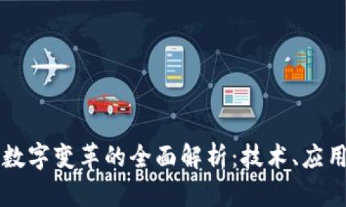 区块链数字变革的全面解析：技术、应用与前景
