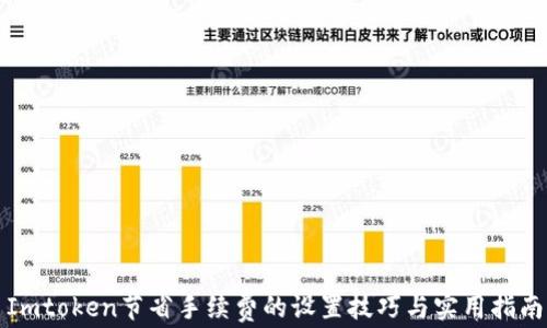 
Imtoken节省手续费的设置技巧与实用指南