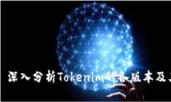 ### 深入分析Tokenim的各版本及其特点