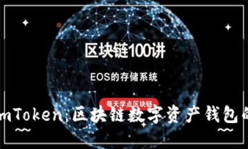 探索imToken：区块链数字资产钱包的未来