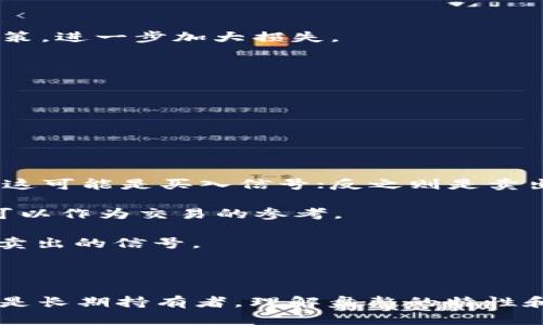 区块链盘整是什么意思

区块链, 盘整, 数字货币, 市场波动/guanjianci

区块链技术作为近年来最为火热的技术之一，已经渗透到各行各业，它不仅仅是比特币等数字货币的基础技术，更是许多金融、供应链、物联网等领域的核心。对区块链市场来说，“盘整”是一个重要的概念，它关系到市场的健康发展与投资者的决策。在本文中，我们将深入分析“区块链盘整”的含义、影响及其背后的因素。

## 什么是区块链盘整？

在金融市场中，“盘整”是指市场价格在一段时间内没有显著的上下波动，相对平稳的状态。具体到区块链和数字货币市场，盘整往往发生在价格经过迅速波动后，市场进入一个相对稳定的阶段。在这一阶段，市场参与者的情绪较为平稳，交易量可能减少。这种状态可以视为市场在寻找下一步价格走势的合适时机。

区块链盘整通常表现为价格在一个范围内徘徊，无论是上涨还是下跌的趋势都不明显。在这个过程中，投资者可能面临多种情绪，包括谨慎乐观、疲惫和困惑。这是一个整合的过程，同时也是市场在消化之前价格波动的信息，形成新的市场基础。

## 区块链盘整的原因

区块链市场的盘整一般由多种因素综合作用导致，以下是一些特别值得关注的原因：

### 1. 市场情绪

区块链市场高度受情绪驱动，投资者的心理波动常常导致价格的快速变动。当市场经历了大幅涨跌后，投资者通常会采取观望态度，以评估市场的未来走势。这种情绪上的谨慎常常导致市场进入盘整阶段。

### 2. 交易量的变化

盘整期通常伴随着较低的交易量。当市场参与者的交易活动明显减少时，价格不容易出现大幅波动。在区块链市场，这可能是由于投资者在等待更明确的市场信号或外部消息，从而选择观望而不积极交易。

### 3. 外部因素的影响

区块链市场非常敏感于外部因素，如政策变化、技术进步或宏观经济环境的改变，这些因素能够极大影响市场走势。在政策不确定性增加时，市场往往可能进入盘整状态，以等待更明确的方向性信号。

### 4. 技术分析

许多投资者和交易者常常依赖技术分析来做出交易决策。盘整期可以是图表中出现的某种形态，比如三角形整理或水平线整理。这些技术指标可能会吸引投资者重新评估入市时机，因此导致市场参与者采取谨慎态度。

## 区块链盘整的影响

区块链盘整的影响可以从多个方面来看，包括市场的短期与长期发展，以及对投资者的影响等。

### 1. 投资者心理

在盘整阶段，投资者的心理状态显得尤为重要。许多投资者在经历了一波上涨或下跌后，会感到疲惫和不安，可能会倾向于出售持有的资产以规避风险。另一方面，有的投资者则可能将盘整视为一个入场的机会，期待下一轮上涨。在心理层面，盘整可能会成为市场的转折点，影响投资者未来的决策。

### 2. 市场流动性

盘整状态往往会导致交易量的减少，从而影响市场的流动性。流动性不足可能导致交易过程中滑点的加大，增加交易成本。在这种情况下，市场的健康性会受到一定影响，进而影响参与者的信心。

### 3. 价格的后续走势

历史经验显示，盘整期可能会跟随价格的突破。这意味着价格可能会在突破之前在某个区间内徘徊。当市场最终做出方向选择时，往往会伴随着明显的价格波动。在技术分析的视角来看，盘整能够为未来的价格走势奠定基础，因此理解盘整的性质和可能的蜕变至关重要。

### 4. 投资策略的调整

投资者在面临盘整时期，可能会调整其投资策略。对于短期投资者来说，可能会选择削减持仓或是采取更积极的风险管理策略来降低潜在损失。长期投资者则可能会选择坚定持有，继续关注市场变化与潜在机会。

## 相关问题解析

### 1. 区块链市场盘整时应该如何制定交易策略？

交易策略的制定

在区块链市场出现盘整时，需要制定相应的交易策略。首先，投资者应该明确自己的投资目标，无论是短期交易还是长期持有，都需要有清晰的界定。

对于短期交易者，在盘整时可通过技术分析寻找入场和出场的信号，如掌握支撑位与阻力位的位置。相对短期的波动可以利用数字货币的高波动性来进行短线交易，频繁买进卖出以获得利润。

而对于长期投资者来说，在盘整期更多的是观察市场的变化。通常，他们会选择在盘整区间的低点逐步加仓，以期在未来市场回暖时获得更大的收益。在此过程中，需要关注市场的整体趋势和外部环境的变化，确保不在错误的时机增持资产。

此外，投资者也需注意风险管理工具的使用，通过止损单等策略来保护自己的优势位置，把损失降到最低。

### 2. 如何判断区块链市场的盘整期？

判断盘整期的方法

判断区块链市场处于盘整期，可以通过以下几种方法来分析：

1. **价格波动幅度的缩小**：盘整期通常伴随着价格波动幅度不断缩小，若大多数交易日的价格都在一个范围内波动，则可以判断市场进入盘整。

2. **交易量的变化**：表示市场活跃程度的交易量在盘整期内通常会明显下滑，这意味着市场参与者的交易意愿降低。

3. **技术指标的分析**：使用移动平均线、相对强弱指数（RSI）等技术指标可以帮助判断市场的盘整期。例如，当价格在某一条长期平均线附近来回波动时，往往表明市场正在盘整。

4. **市场参与者的情绪分析**：投资者情绪调查与社交媒体讨论的分析也可以帮助判断市场趋势。若大部分投资者都是中立或不确定的情绪，那么市场可能正处于盘整期。

### 3. 区块链市场盘整对投资者的风险有哪些？

投资者面临的风险

在区块链市场盘整的情况下，投资者面临许多风险：

1. **市场非理性波动风险**：在盘整期间，由于投资者情绪容易受到外部因素的影响,一些非理性的决策可能会增加市场的波动性，导致投资者损失。

2. **错失机会风险**：投资者在盘整期可能由于观望过久，而错过了未来价格上涨的机会。复苏期甚至会比预期到来得更快，导致观望的投资者错失最佳入场时机。

3. **资金流动性风险**：盘整常常伴随交易量减少，投资者面临流动性风险的增加，这可能导致在紧急情况下无法快速交易。

4. **情绪波动风险**：在盘整时，投资者可能面临心理波动带来的风险。例如，投资者可能因为市场的起伏而变得情绪化，从而做出不理智的决策，进一步加大损失。

### 4. 如何利用技术分析工具判断区块链市场的未来走势？

技术分析工具的使用

技术分析在区块链市场中尤为重要。借助技术分析工具，投资者可以更好地判断市场的未来走势：

1. **趋势线**：这是最基础的工具，通过连接价格图表上的高点或低点，可以帮助识别趋势。若价格突破上升趋势线，可能会预示未来的上涨。

2. **移动平均线**：使用简单移动平均线（SMA）或指数平滑移动平均线（EMA）可以帮助捕捉趋势的变化。当短期平均线向上穿越长期平均线，这可能是买入信号；反之则是卖出信号。

3. **相对强弱指数（RSI）**：RSI是一种动量指标，可以帮助识别超买或超卖的状态。通常，RSI高于70表明超买，低于30则表明超卖，这些位置可以作为交易的参考。

4. **MACD指标**：移动平均收敛发散指标（MACD）可以帮助识别趋势的变化及其强度。当MACD线与信号线发生交叉时，常常可以作为买入或卖出的信号。

通过综合运用这些技术分析工具，投资者能够从多维度分析市场，为其投资决策提供有力支持。

总之，区块链盘整是市场动态中的一种常见现象，认真研究其影响因素及行为模式将有助于投资者做出更明智的决策。无论你是短期投资者还是长期持有者，理解盘整的特性和应对方式都至关重要。