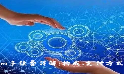 Tokenim手续费详解：构成、支付方式及策略