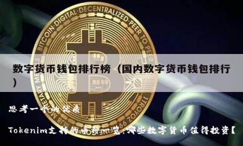 思考一个的优质

Tokenim支持的币种一览：哪些数字货币值得投资？