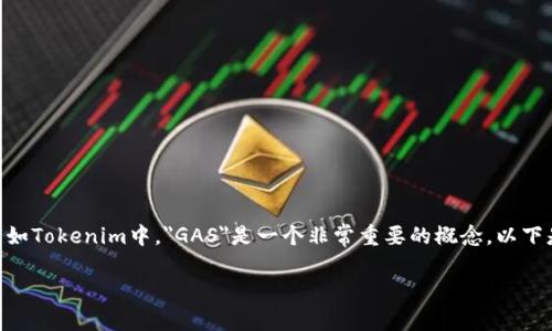 在区块链和加密货币的世界中，特别是在以太坊及其相关项目如Tokenim中，