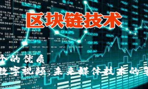 思考一个的优质
区块链数字视频：未来媒体技术的革命之路