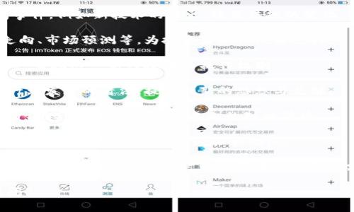 区块链新闻平台是一个专注于提供与区块链技术、数字货币及其相关生态系统有关的最新信息、分析和报道的网站或服务。这样的平台通常会涵盖以下几个方面的内容：

1. **新闻报道**：及时报道区块链及加密货币行业的重大新闻事件，例如新技术的推出、政策法规的变化、行业领袖的观点等。

2. **市场分析**：对加密货币市场的趋势进行分析，包括价格走向、市场预测等，为投资者提供决策支持。

3. **技术文章**：深入探讨区块链技术的原理、架构、应用案例等，帮助这一新兴技术的操作机制。

4. **评论与观点**：邀请行业专家、学者撰写评论，分享他们对行业发展的看法，提出创新的思想与见解。

5. **资源共享**：提供区块链相关的学习资源，例如课程、电子书、研究报告等，促进行业内的知识传播。

6. **社区互动**：建立用户论坛或社交媒体群组，让区块链爱好者可以进行交流，分享经验和观点。

区块链新闻平台的出现，旨在帮助人们更好地理解和把握区块链技术发展的动态，同时为投资者提供信息支持。

如果你对此主题有进一步兴趣或想要更深入了解，可以继续提问！
