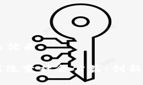 思考一个的优质

区块链如何改变社会公益：创新模式与应用