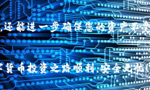 biasi如何在imToken中存储比特币：详细指南与常见问题解答/biasi
imToken, 比特币, 数字钱包, 存储安全/guanjianci

在数字货币迅速发展的今天，越来越多的人开始关注比特币的投资与存储方式。作为一款功能强大的数字钱包，imToken受到不少用户的青睐。本文将详细介绍如何在imToken中存储比特币，分享存储过程中的注意事项，并回答一些常见问题，以帮助用户更好地理解数字资产的安全管理。

什么是imToken？
imToken是一个基于区块链技术的数字资产钱包，具有多种功能，包括资产管理、数字货币交易、DApp浏览和以太坊及其代币的存储与管理等。imToken以其用户友好的界面和高安全性赢得了广大用户的认可，特别适合初学者使用。

在imToken中存储比特币的步骤
在imToken中存储比特币非常简单，只需遵循以下步骤：

h4步骤1：下载并安装imToken应用/h4
首先，在App Store或Google Play商店下载imToken应用。安装完成后，打开应用并按照提示创建一个新钱包或导入现有钱包。

h4步骤2：创建或导入钱包/h4
如果您选择创建新钱包，请按照应用中的步骤进行操作，确保记住您的助记词，并不要与他人分享。若是导入现有钱包，请输入私钥或助记词进行恢复。

h4步骤3：选择比特币资产/h4
在钱包界面，您会看到不同的数字资产选项。点击“添加钱包”或“管理资产”，然后在资产列表中选择“比特币”。这将把比特币的存储空间添加到您的钱包中。

h4步骤4：获取比特币地址/h4
在比特币资产页面，您会看到一个“接收”按钮，点击后系统会生成您的比特币地址。您可以通过这个地址接收比特币。

h4步骤5：存入比特币/h4
您可以通过其它平台或交易所，向该比特币地址转账。这时，确保在发起转账时输入正确的比特币地址。

h4步骤6：确认交易/h4
完成转账后，您可以在imToken应用中查看比特币余额，确认交易状态。如果一切正常，您的比特币将成功存入imToken钱包。

存储比特币的安全注意事项
存储比特币过程中，安全性至关重要。以下是一些常见的安全建议：

h4使用强密码/h4
创建imToken钱包时，确保您的密码复杂且独特，避免使用简单密码。安全的密码通常包含大小写字母、数字和特殊符号。

h4保护助记词/h4
助记词是恢复钱包的关键，您必须妥善保管。切勿将助记词保存在云端或共享给任何人，以防泄露。

h4定期更新应用/h4
保持imToken应用的更新，确保您使用的是最新版本，避免潜在的安全漏洞。

h4启用多重签名/h4
如果可能，考虑启用多重签名功能，这样即使一个设备被攻破，也无法随意转走资产。

相关常见问题解答

h4问题1：如果丢失了助记词，我该怎么办？/h4
如果您丢失了imToken钱包的助记词，遗憾的是您将无法访问您的钱包。这是因为助记词是唯一可以恢复钱包的凭证。因此，保护助记词的安全至关重要。
预防措施包括在创建钱包后，将助记词记录在多个安全的物理位置，避免单点故障。同时，您可以考虑使用硬件钱包，它们通常配有更高级别的安全保护。

h4问题2：如何确保交易的完成与安全？/h4
每当您在imToken中进行交易时，确保使用的是正确的比特币地址，且转账数量无误。您可以使用区块链浏览器（如Blockchain.com等）来跟踪交易状态。在转账后，您通常会得到一个交易ID，可以用来验证交易是否成功。
此外，为了提升安全性，建议使用强密码并定期更换，相较于使用简单密码，复杂密码更难被破解。

h4问题3：imToken支持哪些种类的数字货币？/h4
imToken不仅支持比特币，还支持以太坊、EOS、TRON及众多ERC20和TRC20代币。用户可以在应用中轻松管理不同的数字资产。无论是主流货币还是新兴代币，imToken都能提供良好的支持。
您还可以通过imToken直接访问一些去中心化交易所（DEX），如Uniswap、1inch等。在这些平台上交易也是相对安全的选项。

h4问题4：如何保障imToken的安全性？/h4
除了上述提到的使用强密码和妥善保管助记词外，用户还可以定期变更联系邮箱，启用两步验证功能等。这样不仅能提高安全性，还能进一步确保您的资产不受潜在的安全威胁。
此外，尽量避免在公用网络下进行交易操作，建议使用私人网络进行连接。在使用公用网络时，确保VPN的开启以增加安全性。

通过上述详细的介绍与解答，用户可以更好地理解如何在imToken中存储比特币及其它数字资产的安全保障措施。希望您的数字货币投资之路顺利，安全无忧！