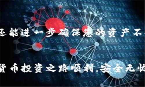 biasi如何在imToken中存储比特币：详细指南与常见问题解答/biasi
imToken, 比特币, 数字钱包, 存储安全/guanjianci

在数字货币迅速发展的今天，越来越多的人开始关注比特币的投资与存储方式。作为一款功能强大的数字钱包，imToken受到不少用户的青睐。本文将详细介绍如何在imToken中存储比特币，分享存储过程中的注意事项，并回答一些常见问题，以帮助用户更好地理解数字资产的安全管理。

什么是imToken？
imToken是一个基于区块链技术的数字资产钱包，具有多种功能，包括资产管理、数字货币交易、DApp浏览和以太坊及其代币的存储与管理等。imToken以其用户友好的界面和高安全性赢得了广大用户的认可，特别适合初学者使用。

在imToken中存储比特币的步骤
在imToken中存储比特币非常简单，只需遵循以下步骤：

h4步骤1：下载并安装imToken应用/h4
首先，在App Store或Google Play商店下载imToken应用。安装完成后，打开应用并按照提示创建一个新钱包或导入现有钱包。

h4步骤2：创建或导入钱包/h4
如果您选择创建新钱包，请按照应用中的步骤进行操作，确保记住您的助记词，并不要与他人分享。若是导入现有钱包，请输入私钥或助记词进行恢复。

h4步骤3：选择比特币资产/h4
在钱包界面，您会看到不同的数字资产选项。点击“添加钱包”或“管理资产”，然后在资产列表中选择“比特币”。这将把比特币的存储空间添加到您的钱包中。

h4步骤4：获取比特币地址/h4
在比特币资产页面，您会看到一个“接收”按钮，点击后系统会生成您的比特币地址。您可以通过这个地址接收比特币。

h4步骤5：存入比特币/h4
您可以通过其它平台或交易所，向该比特币地址转账。这时，确保在发起转账时输入正确的比特币地址。

h4步骤6：确认交易/h4
完成转账后，您可以在imToken应用中查看比特币余额，确认交易状态。如果一切正常，您的比特币将成功存入imToken钱包。

存储比特币的安全注意事项
存储比特币过程中，安全性至关重要。以下是一些常见的安全建议：

h4使用强密码/h4
创建imToken钱包时，确保您的密码复杂且独特，避免使用简单密码。安全的密码通常包含大小写字母、数字和特殊符号。

h4保护助记词/h4
助记词是恢复钱包的关键，您必须妥善保管。切勿将助记词保存在云端或共享给任何人，以防泄露。

h4定期更新应用/h4
保持imToken应用的更新，确保您使用的是最新版本，避免潜在的安全漏洞。

h4启用多重签名/h4
如果可能，考虑启用多重签名功能，这样即使一个设备被攻破，也无法随意转走资产。

相关常见问题解答

h4问题1：如果丢失了助记词，我该怎么办？/h4
如果您丢失了imToken钱包的助记词，遗憾的是您将无法访问您的钱包。这是因为助记词是唯一可以恢复钱包的凭证。因此，保护助记词的安全至关重要。
预防措施包括在创建钱包后，将助记词记录在多个安全的物理位置，避免单点故障。同时，您可以考虑使用硬件钱包，它们通常配有更高级别的安全保护。

h4问题2：如何确保交易的完成与安全？/h4
每当您在imToken中进行交易时，确保使用的是正确的比特币地址，且转账数量无误。您可以使用区块链浏览器（如Blockchain.com等）来跟踪交易状态。在转账后，您通常会得到一个交易ID，可以用来验证交易是否成功。
此外，为了提升安全性，建议使用强密码并定期更换，相较于使用简单密码，复杂密码更难被破解。

h4问题3：imToken支持哪些种类的数字货币？/h4
imToken不仅支持比特币，还支持以太坊、EOS、TRON及众多ERC20和TRC20代币。用户可以在应用中轻松管理不同的数字资产。无论是主流货币还是新兴代币，imToken都能提供良好的支持。
您还可以通过imToken直接访问一些去中心化交易所（DEX），如Uniswap、1inch等。在这些平台上交易也是相对安全的选项。

h4问题4：如何保障imToken的安全性？/h4
除了上述提到的使用强密码和妥善保管助记词外，用户还可以定期变更联系邮箱，启用两步验证功能等。这样不仅能提高安全性，还能进一步确保您的资产不受潜在的安全威胁。
此外，尽量避免在公用网络下进行交易操作，建议使用私人网络进行连接。在使用公用网络时，确保VPN的开启以增加安全性。

通过上述详细的介绍与解答，用户可以更好地理解如何在imToken中存储比特币及其它数字资产的安全保障措施。希望您的数字货币投资之路顺利，安全无忧！