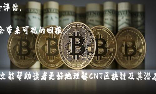 cantitleCNT区块链详解：全面了解CNT的技术背景与应用前景/cantitle

CNT区块链, 区块链技术, 数字货币, 去中心化应用/guanjianci

在当今数字时代，区块链技术已经成为了一个备受关注的话题。尤其是在加密货币和去中心化应用（DApps）迅速发展的背景下，CNT区块链凭借其独特的特性吸引了很多人的目光。本文将全面探讨CNT区块链的技术背景、应用前景、优势，以及它在未来可能面临的挑战。

什么是CNT区块链
CNT区块链是由某个团队或组织提出的区块链项目，旨在推动去中心化金融（DeFi）、智能合约、以及其他数字资产的开发与应用。CNT区块链的核心思想是以去中心化、透明、安全为基础，促进各种数字资产的交互与流通。

CNT的名字可以代表“Crypto Network Token”，它强调了其在加密网络中作为一种通证的功能。类似于以太坊（Ethereum）或比特币（Bitcoin），CNT也是一种可以用于各种金融交易的数字货币，但它有其独特的功能组合与应用场景。

CNT的技术背景
CNT区块链采用的技术架构灵活，并且结合了主流区块链的许多优点。它的底层技术基于区块链3.0的发展理念，结合了智能合约、共识机制、以及侧链技术，确保了高效性和安全性。

1. **智能合约**：CNT支持复杂的智能合约，这使得开发者能够根据自己的需求创建各种去中心化应用，这些应用可以在金融、社交、物流等多个领域发挥作用。

2. **共识机制**：CNT采用了改进的权益证明（PoS）机制，它不仅提高了交易速度，还降低了能源消耗。此外，CNT还引入了惩罚机制，确保网络参与者的诚实性，保障网络安全。

3. **侧链技术**：为了提高可扩展性，CNT引入了侧链技术，这意味着它可以与其他区块链进行交互，从而实现更大的网络效应。

CNT区块链的应用前景
CNT区块链的应用前景广阔，涵盖多个领域。以下是几个主要的应用场景：

1. **去中心化金融（DeFi）**：CNT可以作为去中心化金融应用的基础，支持借贷、交易、资产管理等功能。用户可以在没有中介的情况下进行交易，降低交易成本，增加透明度。

2. **数字身份**：在数字身份领域，CNT可以为用户提供安全、高效的身份认证方案。通过区块链技术，用户可以控制自己的身份信息，并安全地分享给需要的服务提供者。

3. **供应链管理**：通过使用CNT区块链，企业可以提高供应链透明度，追踪每一项商品的生产、流通信息，降低欺诈风险。

4. **内容创作与分享**：CNT还可以作为内容创作者和用户之间的桥梁，确保内容被公平分配并且创作者能够获得应有的报酬。

CNT的优势与挑战
CNT区块链的优势在于它所整合的多种技术，能够解决传统金融与互联网技术中的许多痛点。然而，它也面临着挑战：

**优势**：
ul
    li高效率：得益于其共识机制与底层技术，CNT能够快速处理大量交易。/li
    li安全性：通过去中心化透明的机制，减少了单点故障的风险。/li
    li灵活性：支持多种应用场景，吸引了更多开发者与用户。/li
/ul

**挑战**：
ul
    li技术复杂性：相较于其他较为成熟的区块链项目，CNT仍在持续开发与调整中。/li
    li法规风险：不同国家对于加密货币的监管政策不同，可能影响其市场表现。/li
    li竞争压力：随着市场上区块链项目的增多，CNT需要寻找自己的独特之路。/li
/ul

可能相关问题

1. CNT与其他区块链项目相比的优势是什么？
CNT区块链相比于比特币、以太坊等传统区块链项目，具有以下几个优势：

strong1. 技术创新：/strong CNT进行了技术上的不断创新和，尤其是在共识机制和智能合约的设计上。通过采用权益证明机制，不仅提高的交易速度以及网络安全性。

strong2. 多功能性：/strong CNT的设计目标是多功能的区块链，不限于单一的货币流通，支持智能合约和DApps的开发，使其适应更多的市场需求。

strong3. 生态系统建设：/strong CNT团队着重于构建良好的生态系统，吸引开发者和用户的参与。这一点在很多成功的区块链项目上是至关重要的。

2. CNT能否解决当今金融领域的问题？
CNT有潜力解决很多当今金融领域中存在的问题：

strong1. 高费用：/strong 当前的金融交易常常需要支付高额的手续费，而去中心化的CNT交易可以显著降低这部分成本。

strong2. 决策透明：/strong 传统金融系统的操作缺乏透明度，而CNT通过区块链技术确保所有交易记录可查，增加了透明度。

strong3. 资金自由流动：/strong CNT使资金能够跨国界自由流动，打破了传统金融体系中的许多鸿沟，促进了全球经济的发展。

3. CNT区块链的未来发展趋势如何？
CNT的未来将会受到多种因素的影响，包括技术发展、法规环境、用户需求：

strong1. 互动性将更强：/strong 未来的区块链将更加关注用户体验，增强用户与区块链之间的互动性，CNT有可能在这方面进行创新。

strong2. 合规化趋势：/strong 随着越来越多的国家对于数字货币的监管趋严，CNT必须在合法合规的框架下发展，以避免法规风险。

strong3. 实际应用案例增加：/strong 未来随着技术的发展，越来越多的企业和机构将尝试在实际业务中使用CNT，形成良性循环。

4. 投资CNT的风险与回报分析如何？
投资CNT具有高风险高回报的特点，分析如下：

strong1. 风险因素：/strong 包括市场波动、法规风险、技术不成熟等因素，在投资前需做好充分的研究和风险评估。

strong2. 回报预期：/strong 由于区块链技术潜在的巨大市场，CNT作为新兴项目若能够抓住市场机会，可能会带来可观的回报。

strong3. 长期投资视角：/strong 鉴于市场的不确定性，建议投资者采取长期投资的眼光，而不是短期投机。

综上所述，CNT区块链具有广泛的发展前景，但其成功与否将取决于团队的技术能力与市场环境的变化。希望本文能帮助读者更好地理解CNT区块链及其潜在的投资机会。