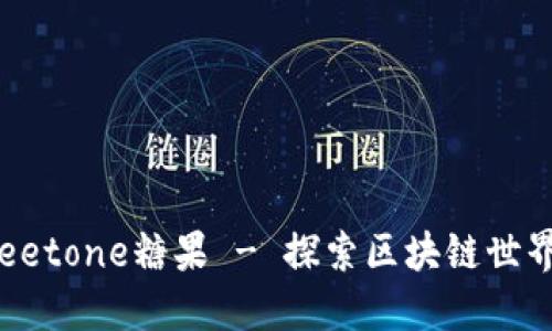 Tokenim Meetone糖果 - 探索区块链世界的甜蜜未来