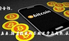 区块链业务对接渠道：探索新机遇与挑战区块链