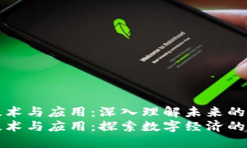 区块链技术与应用：深入理解未来的数字经济
区块链技术与应用：探索数字经济的未来