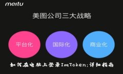 如何在电脑上登录ImToken：详细指南