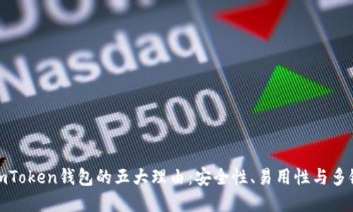 选择imToken钱包的五大理由：安全性、易用性与多链支持