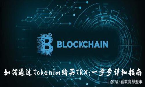 如何通过Tokenim购买TRX：一步步详细指南