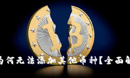 Tokenim钱包为何无法添加其他币种？全面解析与解决方案