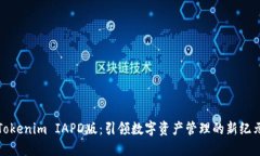 Tokenim IAPD版：引领数字资产管理的新纪元