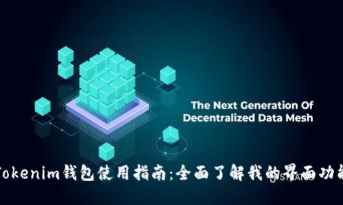 Tokenim钱包使用指南：全面了解我的界面功能