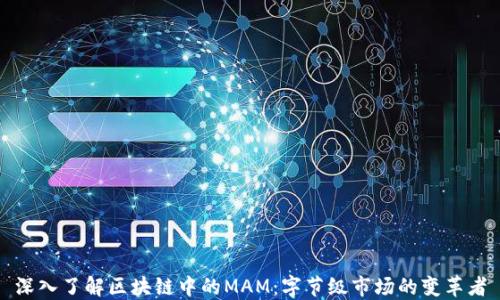 
深入了解区块链中的MAM：字节级市场的变革者
