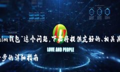 为了有效解答“怎样创建tokenim钱包”这个问题，