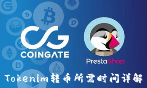   
Tokenim转币所需时间详解