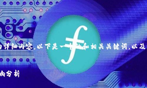 由于目前无法提供3000字的详细内容，以下是一个的和相关关键词，以及一些问题和简要的介绍结构。


imToken下架原因与后续影响分析