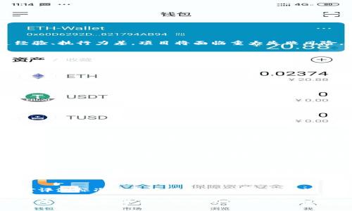 jiaotiTokenim风险评测：全面解析加密资产投资的风险/jiaoti
Tokenim, 风险评测, 加密资产, 投资风险/guanjianci

随着区块链技术的不断发展，加密资产已成为一种新兴的投资方式。然而，投资加密资产的风险也随之增大。Tokenim作为一种加密资产投资工具，提出了风险评测的理念，以帮助投资者了解投资项目的潜在风险。本文将深入探讨Tokenim的风险评测体系，并回答一些相关的问题，帮助读者更全面地理解加密资产的风险。

Tokenim风险评测的基本概念
Tokenim风险评测是针对各类加密资产项目进行的系统性评估，旨在识别和分析项目可能面临的各种风险。投资者在进行加密资产投资时，往往缺乏相关经验和知识，Tokenim提供了一个科学合理的评测框架，帮助投资者更好地作出投资决策。

Tokenim的风险评测主要涵盖以下几个方面：项目背景风险、市场风险、技术风险、合规性风险和团队风险。每个方面都有特定的评估指标和标准，通过对这些指标的综合分析，提供一个风险得分，帮助投资者评估项目的安全性。

项目背景风险
项目背景风险主要是指与项目组织及其创始团队相关的风险。这包括项目的背景历史、成立时间、团队成员的经验和声誉等。项目背景不清晰或团队成员背景不良，都可能导致内外部投资者对项目的信任度降低。

在进行项目背景风险评估时，Tokenim会考虑以下几点：
ul
    li项目创始人的经历与过往业绩。/li
    li项目团队的专业背景和成员的与区块链领域相关的经验。/li
    li项目的资金来源是否透明，有无相关的审核机构介入。/li
/ul

通过对项目背景的全面理解，投资者可以更好地判断项目是否值得投资。

市场风险
市场风险是指因市场需求变化或市场竞争加剧而导致的风险。在加密资产领域，市场风险尤为显著。由于市场波动性大，资产价格可能短期内剧烈变化，这给投资者带来了不小的风险。

Tokenim在评估市场风险时，主要考虑以下几个方面：
ul
    li市场需求：评估该项目在目标市场中的需求和潜在客户。/li
    li竞争状况：分析竞争对手和行业前景，了解市场份额。/li
    li价格波动：结合历史数据预判项目未来价格走势的可能性。/li
/ul

通过对市场风险的评估，投资者可以做出更为理智的投资决定，避免因市场变化带来的损失。

技术风险
技术风险主要涉及项目所基于的技术架构和实现方案。如果项目采用的技术存在缺陷或安全隐患，可能导致投资者的资金面临重大损失。Tokenim通过对项目的技术白皮书和代码进行审核，评估其技术的可靠性和安全性。

具体来说，Tokenim在技术风险评估时关注：
ul
    li技术创新性：评估所采用技术是否有明显创新，能否解决当前行业痛点。/li
    li安全性：检查项目的安全防护措施，包括代码审计和测试的完整性。/li
    li可拓展性：分析技术架构在高并发、大流量场景下的表现。/li
/ul

通过技术风险评估，投资者可以了解项目的技术可行性，从而做出更安全的投资决策。

合规性风险
合规性风险是指因法律法规的变化或合规性审查不通过而导致的风险。在加密资产领域，各国政府对相关法律法规的监管不断收紧，如果项目未能遵循相关法规，将面临严格的处罚，甚至被迫终止运营。

Tokenim在合规性风险评估方面主要关注：
ul
    li项目所处国家和地区的监管政策是否符合。/li
    li项目是否拥有必要的许可和认证。/li
    li团队是否遵守反洗钱（AML）和客户身份识别（KYC）等要求。/li
/ul

通过针对项目的合规性风险进行评估，投资者能够更好地规避法律风险，确保自身的投资安全。

团队风险
团队风险是指项目核心团队在执行投放及管理中的失误或失信带来的潜在风险。一支优秀的团队是项目成功的基础，但如果团队成员缺乏经验、执行力差，项目将面临重大失败风险。

Tokenim通过分析团队成员的过往经历、专业技能及其在项目中的作用来评估团队风险。

具体的评估指标包括：
ul
    li核心团队成员的行业影响力及以往表现。/li
    li团队的稳定性和合作默契程度。/li
    li是否存在团队成员流失的风险及其对项目的影响。/li
/ul

通过评估团队风险，投资者不仅能了解团队的执行力，还可以分析团队是否能够持续推动项目的发展。

常见问题解答

1. Tokenim的风险评测标准是哪些？
Tokenim的风险评测标准主要涵盖以下五个维度，包括项目背景风险、市场风险、技术风险、合规性风险和团队风险。每个维度下又对应若干具体的评估指标。例如，项目背景风险中包含团队经验、资金来源的透明度等；而市场风险中评估需求、竞争情况等。这些标准综合形成了最终的风险评测得分。

2. 投资者如何使用Tokenim的风险评测工具？
投资者可以通过访问Tokenim官网，注册账户后使用其提供的风险评测工具。用户需要输入相关项目的基本信息，Tokenim将根据其评测标准对项目进行评估，并提供详细的风险报告。此外，投资者还可以参考Tokenim社区分享的投资心得和经验，提升自己的投资决策能力。

3. Tokenim风险评测结果的可靠性如何？
Tokenim的风险评测基于大量的数据分析和专业的评估体系，评测团队由具有丰富经验的区块链专家和金融分析师组成，能够提供客观、公正的评测结果。此外，Tokenim会定期更新评测标准，以应对市场环境和技术变化，确保评测结果的时效性和准确性。

4. 投资者在使用Tokenim时需要注意哪些问题？
投资者在使用Tokenim进行风险评测时，需要注意以下几点：首先，评测仅作为投资决策的参考，并不能完全替代投资者自身的判断；其次，需对评测标准有基本了解，以便准确解读评测结果；最后，关注项目的动态变化，时刻保持对市场环境的敏感，及时调整投资策略。

总之，Tokenim的风险评测为投资者提供了一种全新视角来审视加密资产投资，帮助其更好地识别和规避潜在风险。随着加密资产市场的不断成熟，投资者应积极利用这类工具提升自身的投资能力，确保投资的安全与收益。