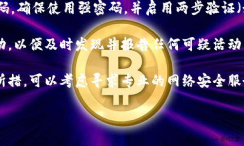 抱歉，你的IM钱包被盗了，这是一个非常令人不安和困扰的情况。首先，请立即采取行动以保护自己的资产。以下是一些建议如何处理这种情况：

1. **报告失窃**：如果IM钱包中有任何重要的身份信息或资金，立即向相关平台和当地执法部门报告。

2. **更改密码**：立即更改与IM钱包相关的所有密码。确保使用强密码，并启用两步验证（如果可用）。

3. **监控账户活动**：仔细监控所有相关账户的活动，以便及时发现并报告任何可疑活动。

4. **寻求专业帮助**：如果你对这一情况感到不知所措，可以考虑寻求专业的网络安全服务以获取帮助。

如果需要更详细的指导和帮助，可随时告知。