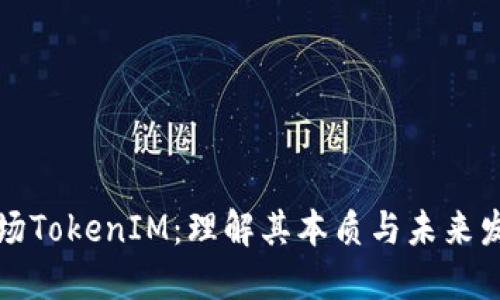 波场TokenIM：理解其本质与未来发展