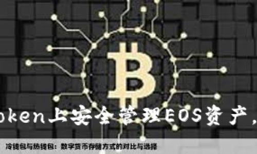 如何在ImToken上安全管理EOS资产，防止币丢失