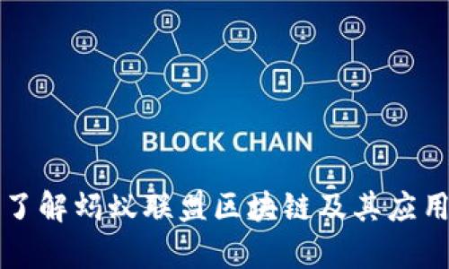 深入了解蚂蚁联盟区块链及其应用前景