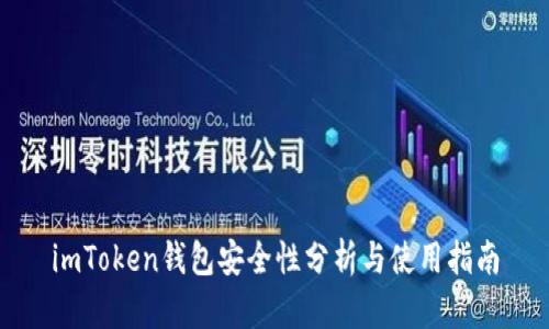 imToken钱包安全性分析与使用指南