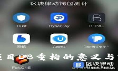 区块链项目DB重构的意义与实施策略