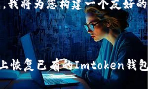 当然可以。首先，我将为您构建一个友好的和相关关键词。



如何在新手机上恢复已有的Imtoken钱包账号