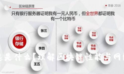 区块链减速是什么？理解区块链性能与网络动态变化